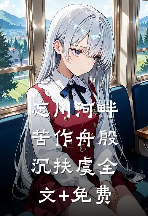 忘川河畔苦作舟殷沉扶虞全文+免费