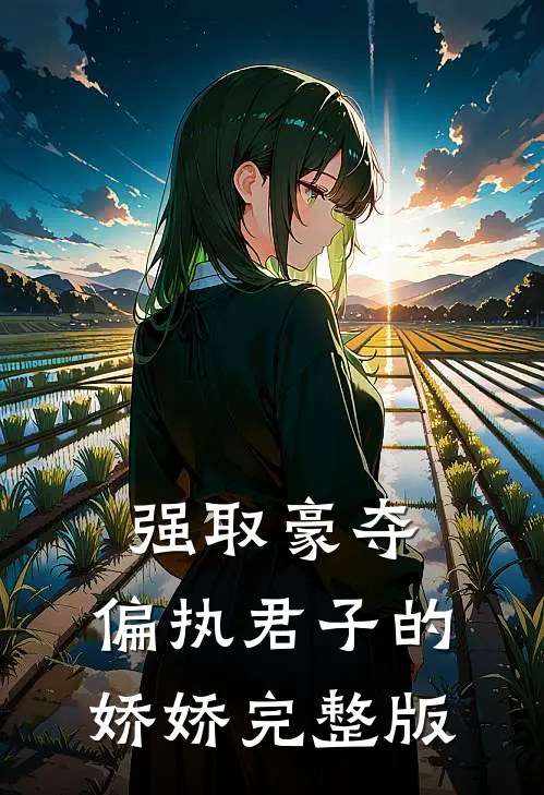 强取豪夺：偏执君子的娇娇完整版