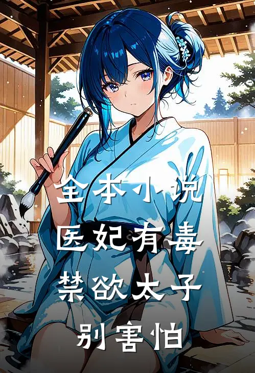 全本小说医妃有毒,禁欲太子别害怕