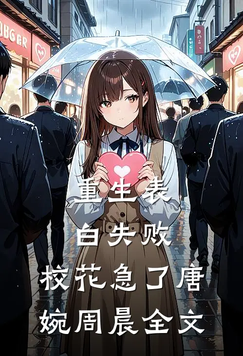 重生表白失败，校花急了唐婉周晨全文