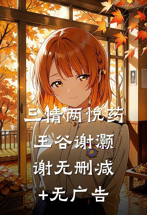 三情两悦药王谷谢灏谢无删减+无广告