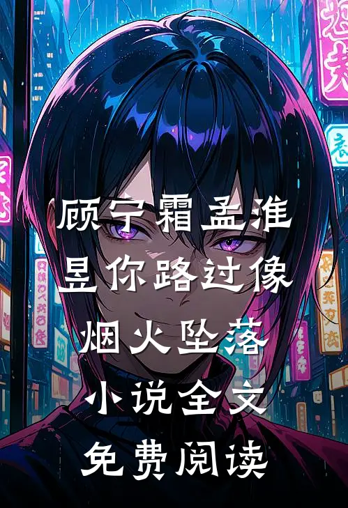 顾宁霜孟淮昱你路过像烟火坠落小说全文免费阅读