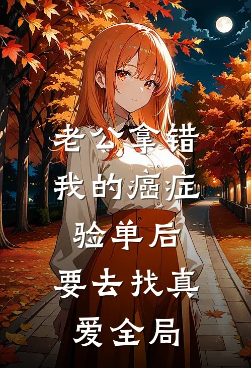 老公拿错我的癌症验单后，要去找真爱全局
