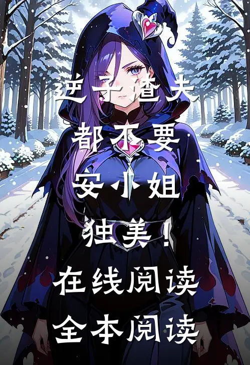 逆子渣夫都不要，安小姐独美！在线阅读全本阅读