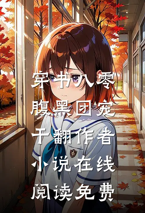 穿书八零：腹黑团宠干翻作者小说在线阅读免费