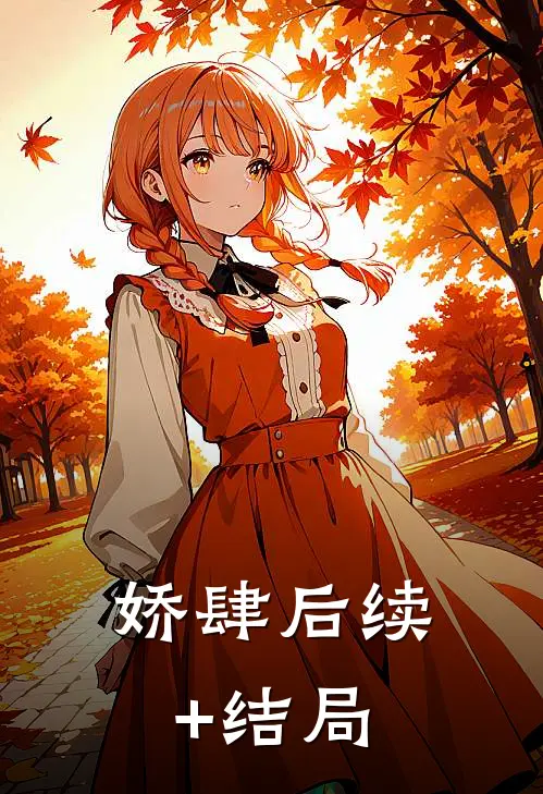 娇肆后续+结局