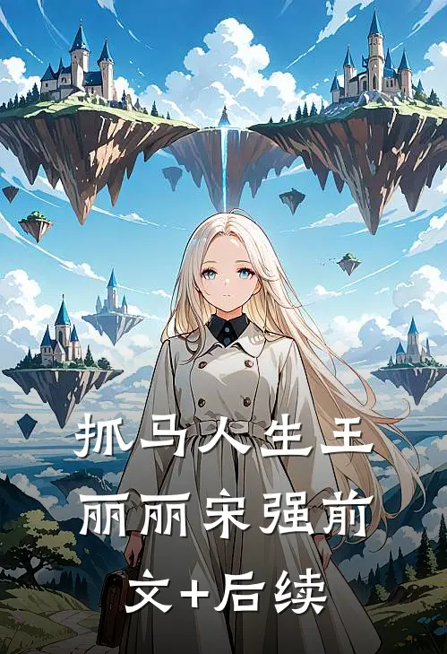抓马人生王丽丽宋强前文+后续
