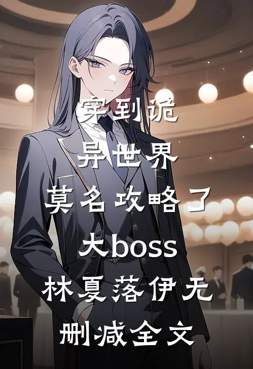 穿到诡异世界，莫名攻略了大boss林夏落伊无删减全文