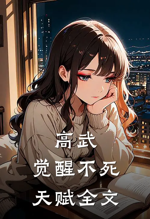 高武：觉醒不死天赋全文
