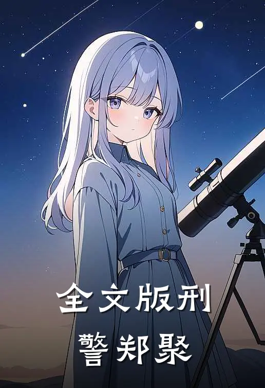 全文版刑警郑聚