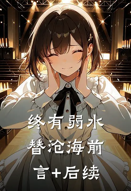 终有弱水替沧海前言+后续