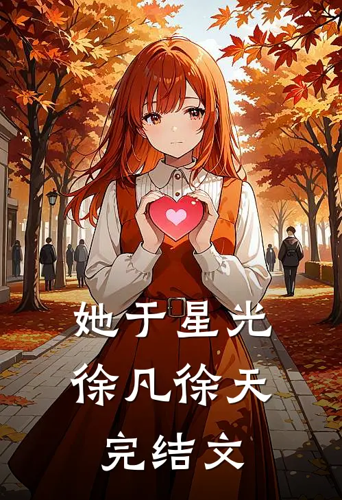 她于星光徐凡徐天完结文