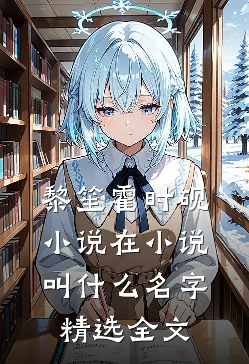 黎笙霍时砚小说在小说叫什么名字精选全文