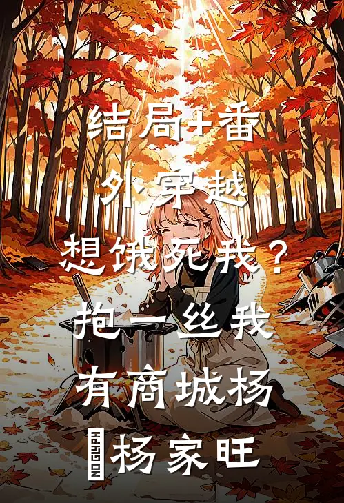 结局+番外穿越：想饿死我？抱一丝我有商城杨玥杨家旺
