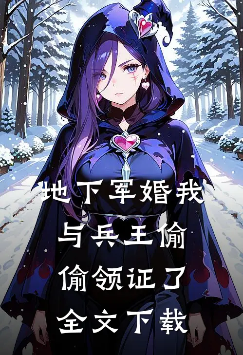 地下军婚我与兵王偷偷领证了全文下载