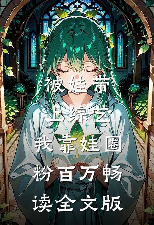 被娃带上综艺，我靠娃圈粉百万畅读全文版