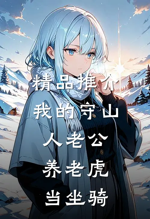 精品推介我的守山人老公，养老虎当坐骑