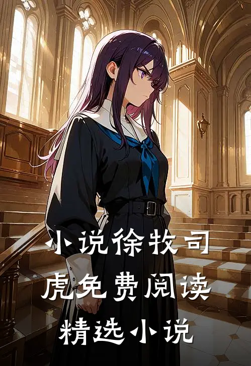 小说徐牧司虎免费阅读精选小说