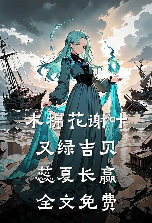 木棉花谢叶又绿吉贝蕊夏长赢全文免费