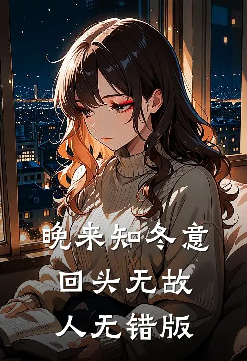 晚来知冬意，回头无故人无错版