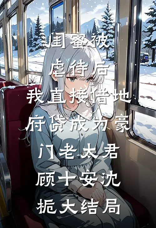 闺蜜被虐待后，我直接借地府贷成为豪门老太君顾十安沈栀大结局