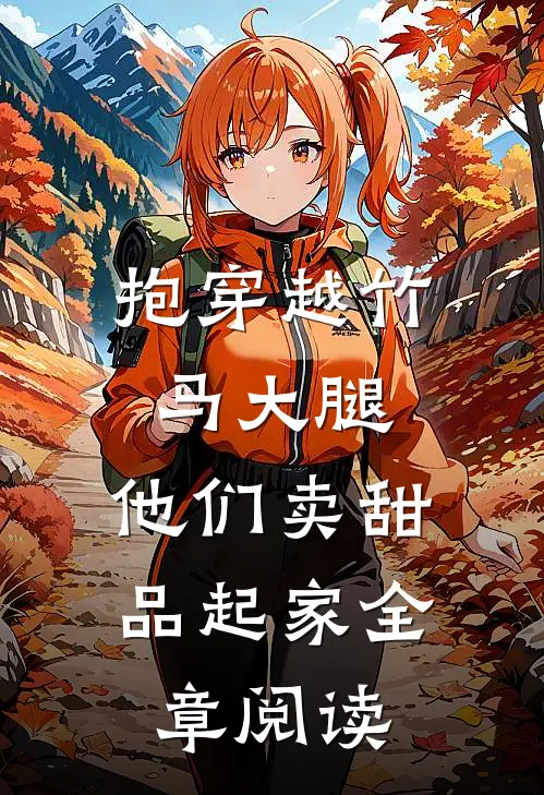 抱穿越竹马大腿，他们卖甜品起家全章阅读