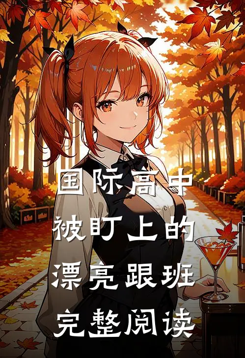 国际高中被盯上的漂亮跟班完整阅读