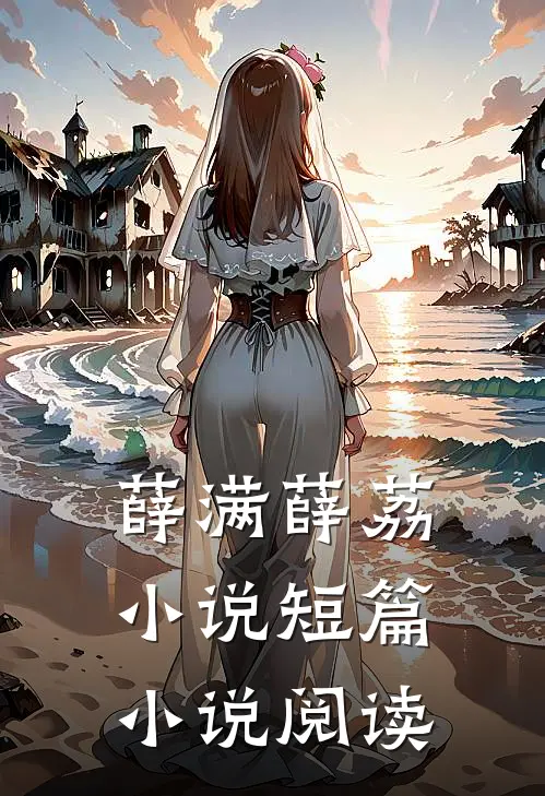 薛满薛荔小说短篇小说阅读
