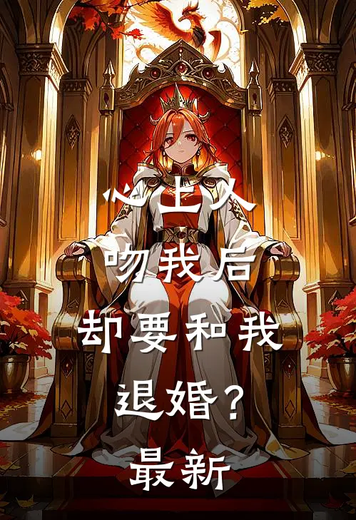 心上人吻我后，却要和我退婚？最新