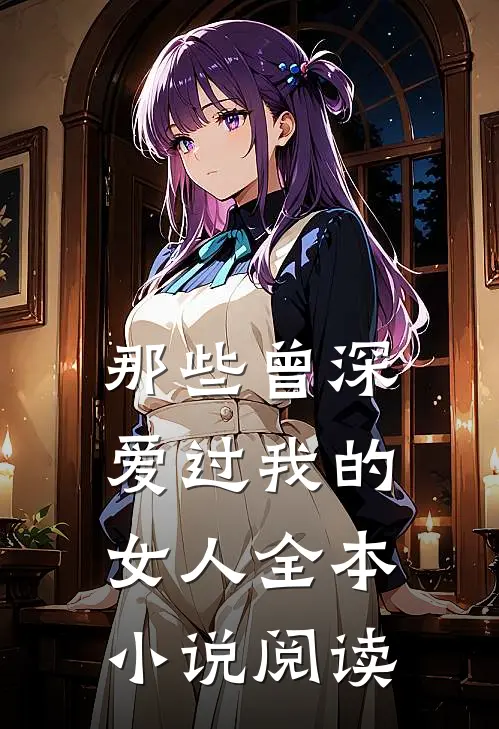 那些曾深爱过我的女人全本小说阅读