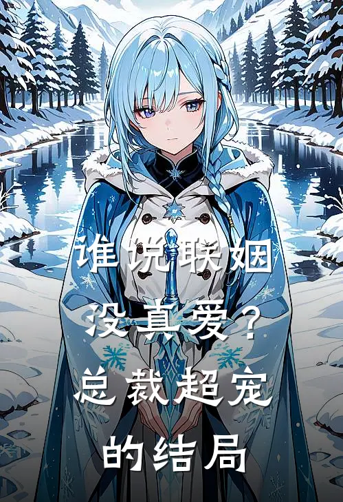 谁说联姻没真爱？总裁超宠的结局