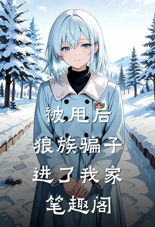 被甩后，狼族骗子进了我家笔趣阁