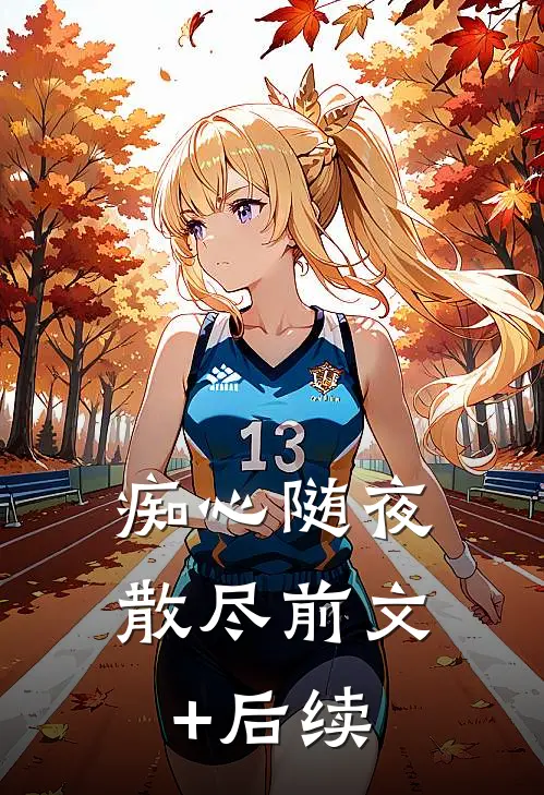 痴心随夜散尽前文+后续
