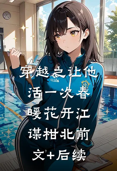 穿越之让他活一次春暖花开江谋柑北前文+后续