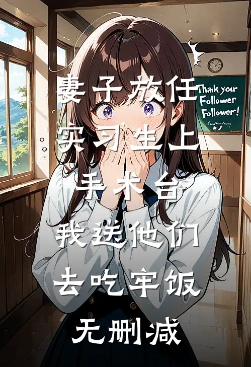 妻子放任实习生上手术台，我送他们去吃牢饭无删减
