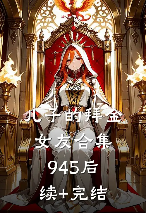 儿子的拜金女友合集945后续+完结