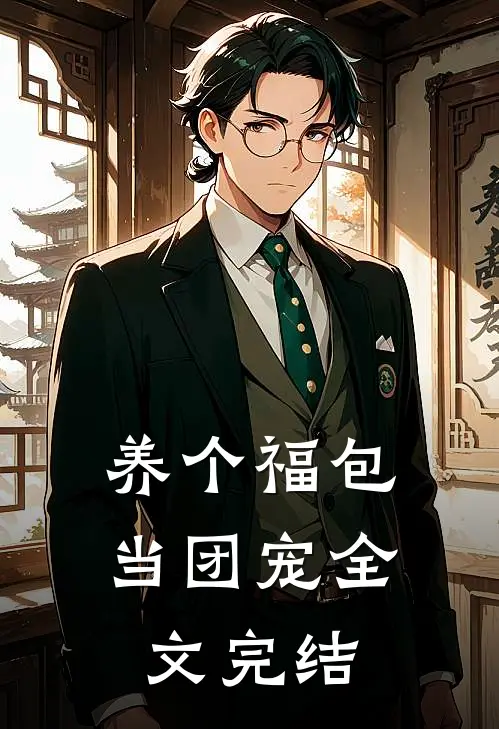养个福包当团宠全文完结