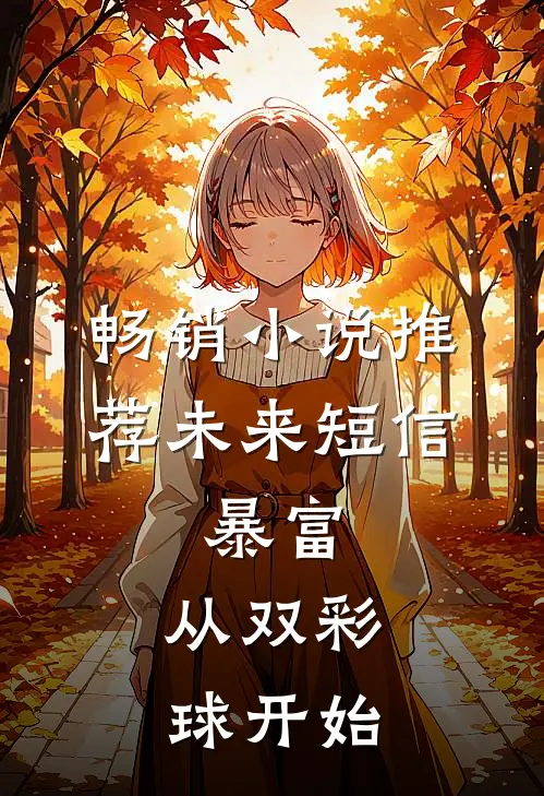 畅销小说推荐未来短信：暴富，从双彩球开始