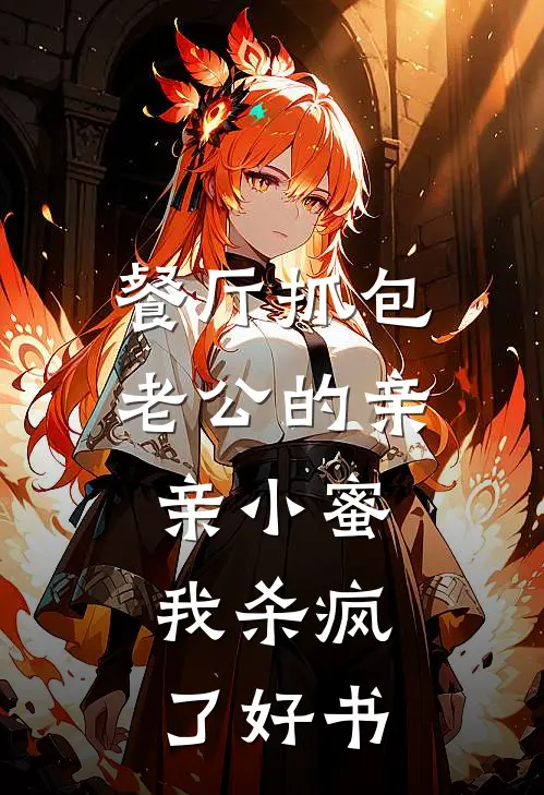 餐厅抓包老公的亲亲小蜜，我杀疯了好书
