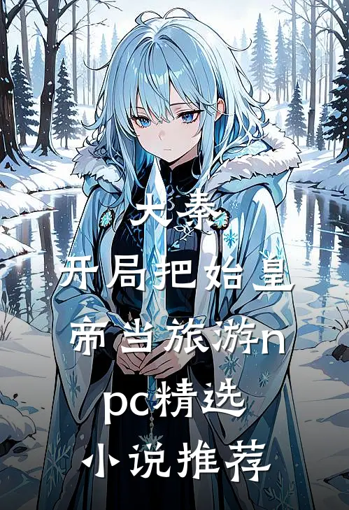 大秦：开局把始皇帝当旅游npc精选小说推荐