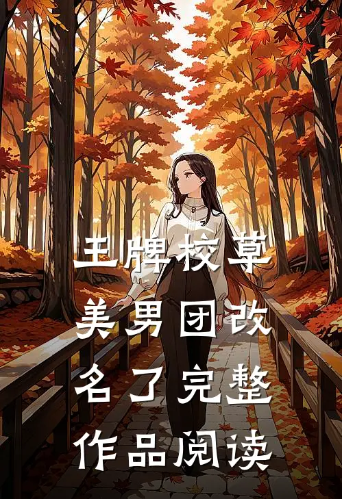 王牌校草美男团改名了完整作品阅读