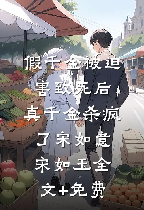 假千金被迫害致死后，真千金杀疯了宋如意宋如玉全文+免费