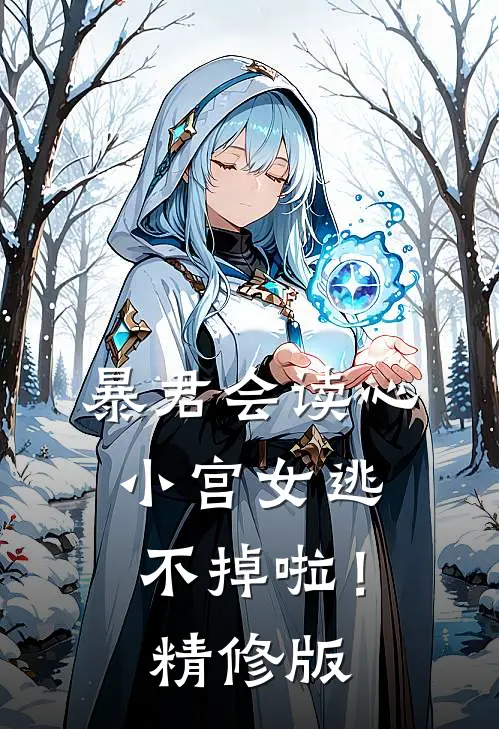 暴君会读心，小宫女逃不掉啦！精修版