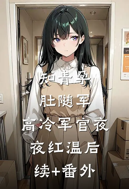 知青孕肚随军，高冷军官夜夜红温后续+番外