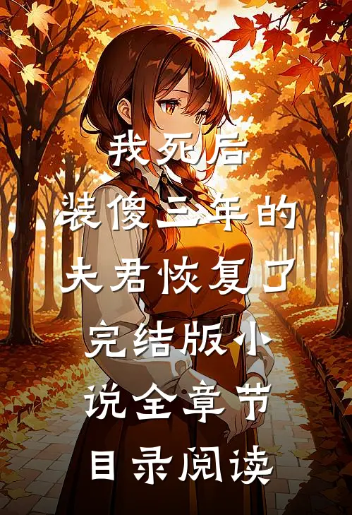 我死后，装傻三年的夫君恢复了完结版小说全章节目录阅读
