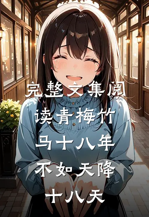 完整文集阅读青梅竹马十八年，不如天降十八天