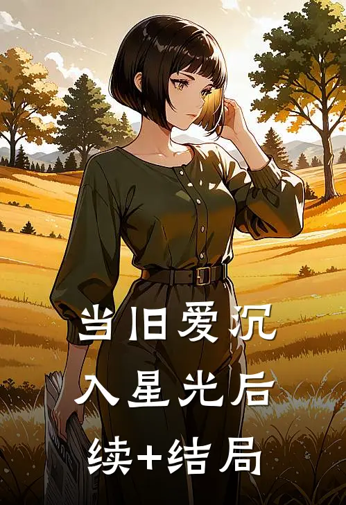 当旧爱沉入星光后续+结局