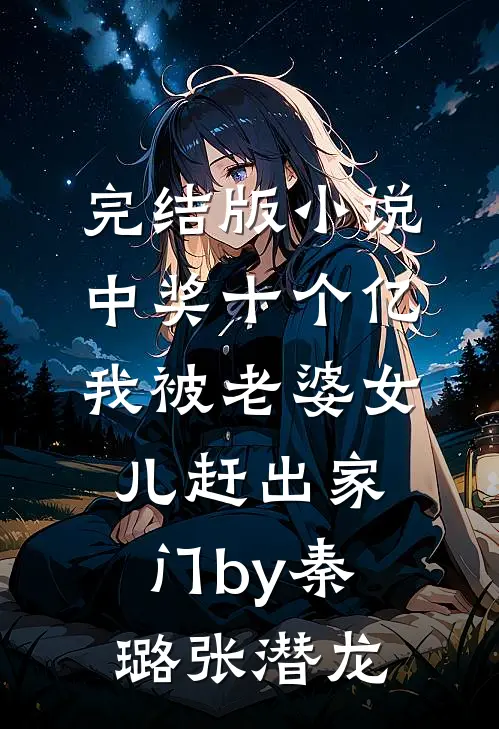 完结版小说中奖十个亿，我被老婆女儿赶出家门by秦璐张潜龙