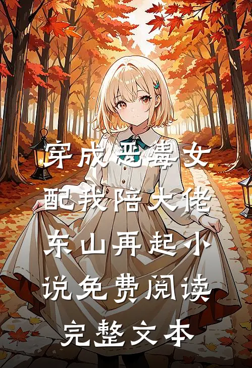 穿成恶毒女配我陪大佬东山再起小说免费阅读完整文本