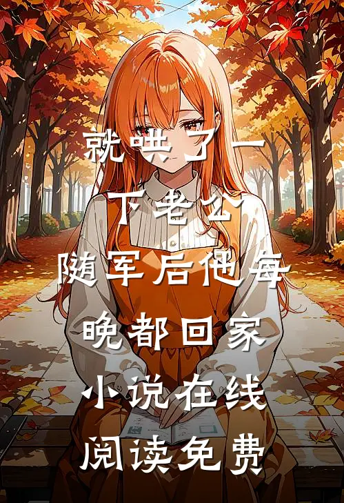就哄了一下老公，随军后他每晚都回家小说在线阅读免费